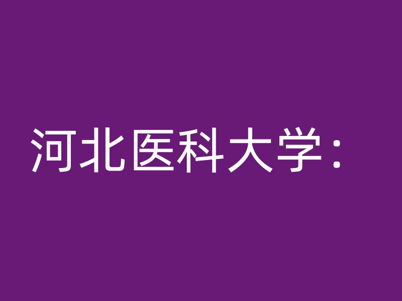 河北医科大学：