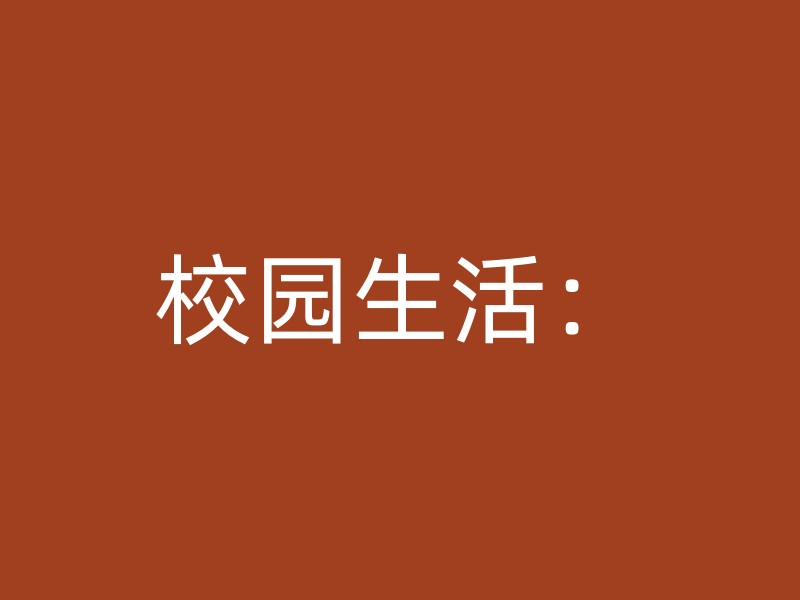 校园生活：