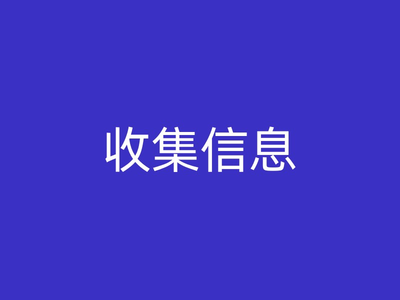 收集信息