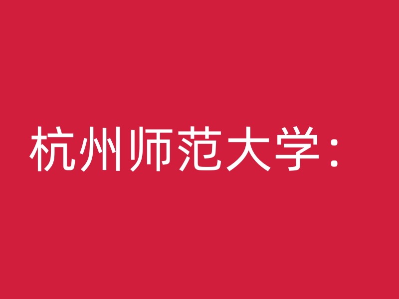 杭州师范大学：