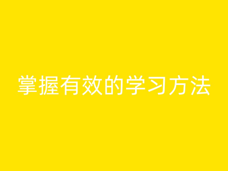 掌握有效的学习方法