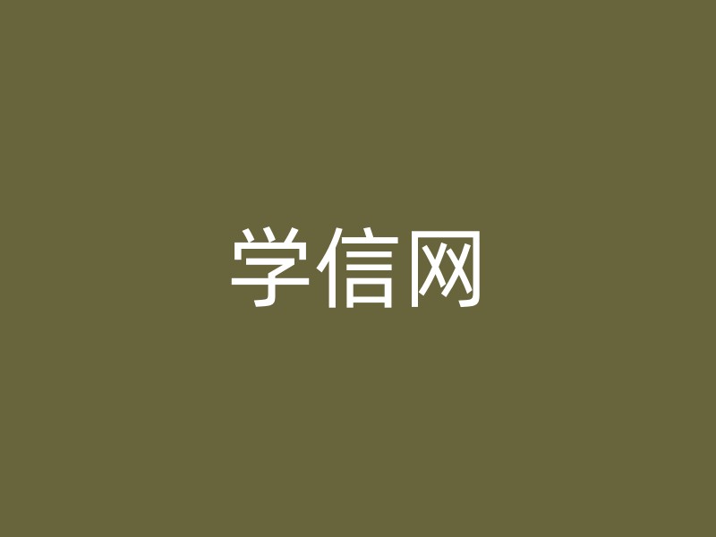 学信网