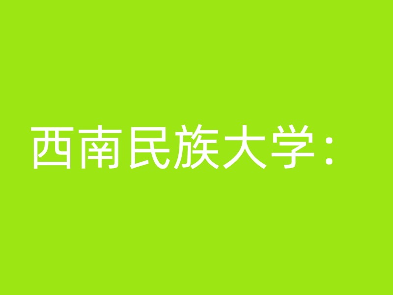 西南民族大学：