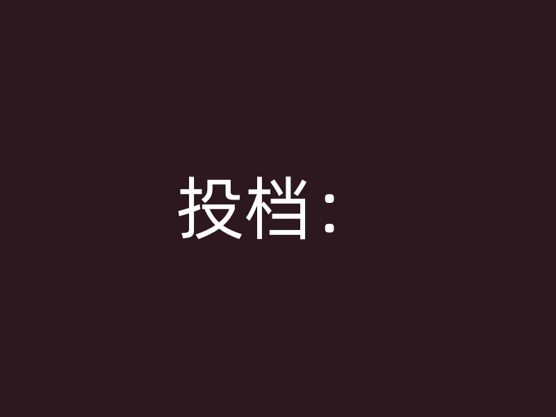 投档：