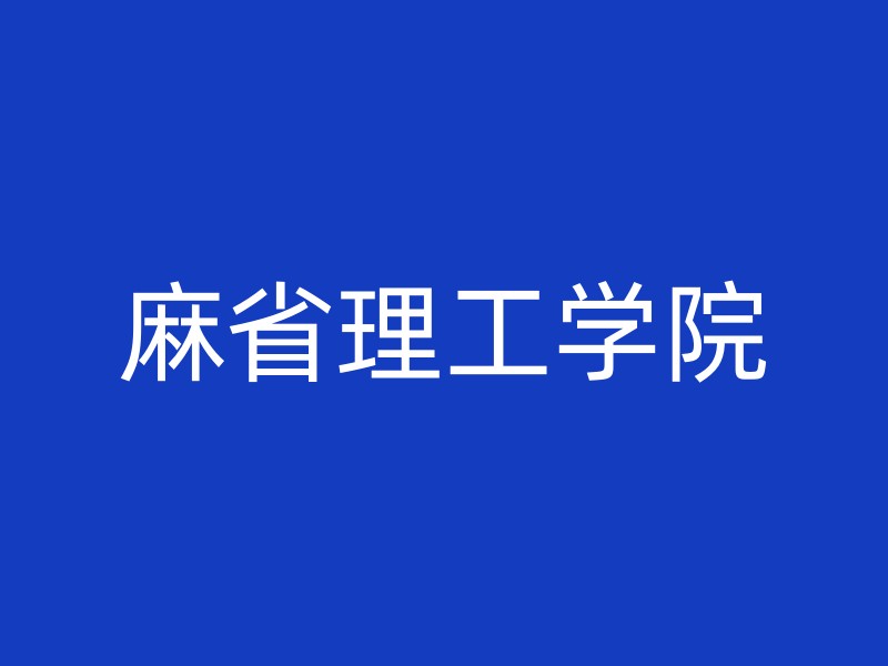 麻省理工学院