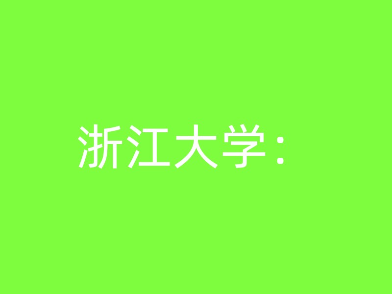 浙江大学：