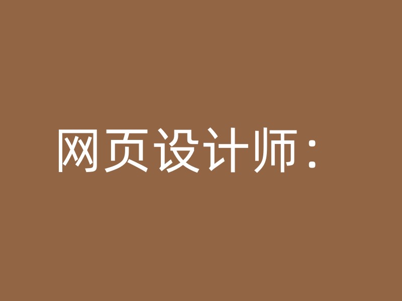 网页设计师：