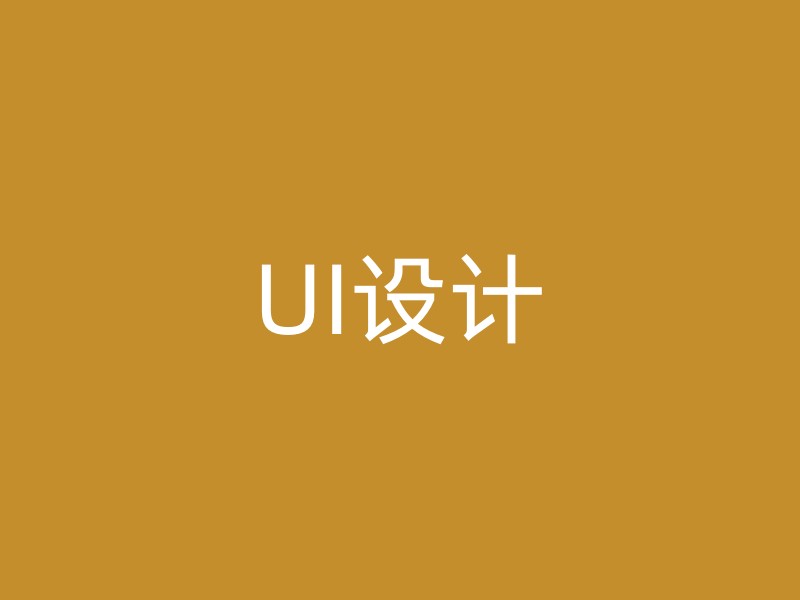 UI设计