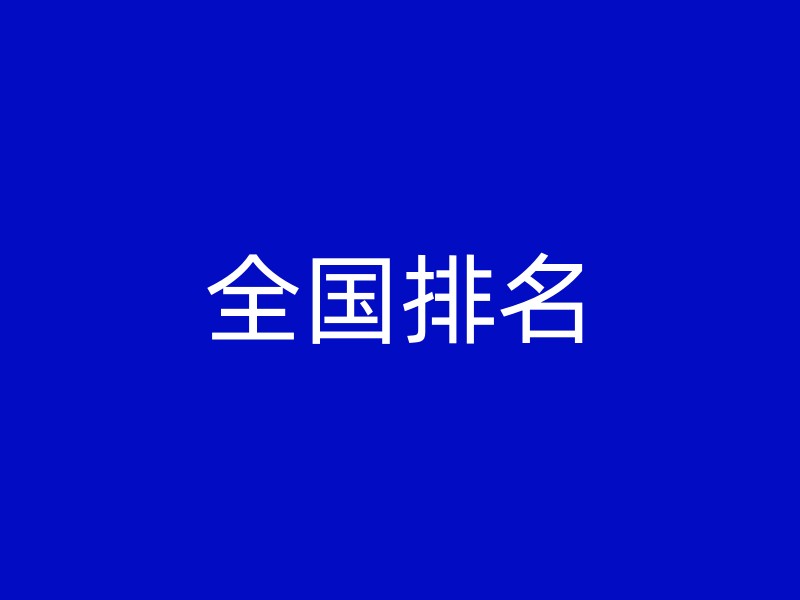 全国排名