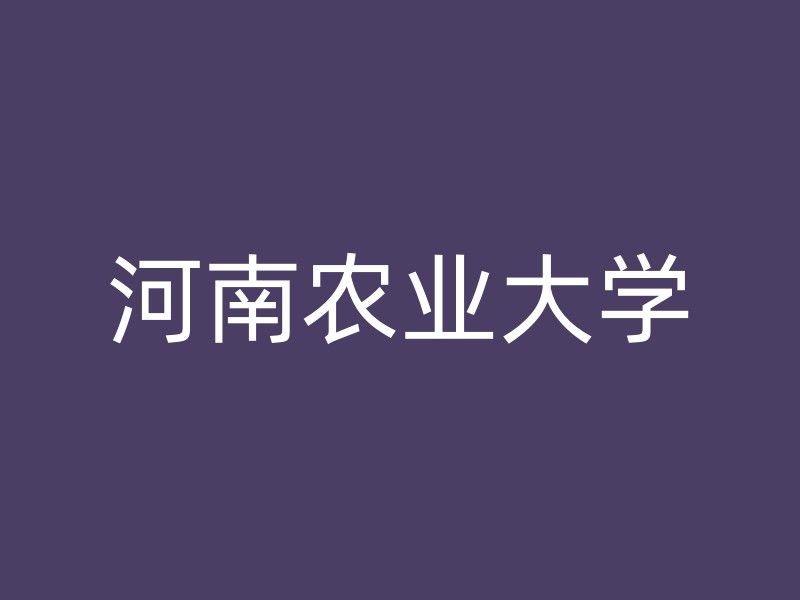 河南农业大学