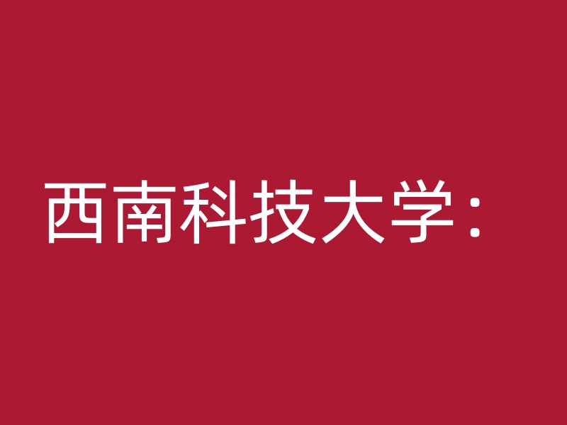 西南科技大学：