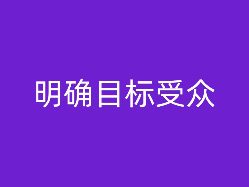 明确目标受众