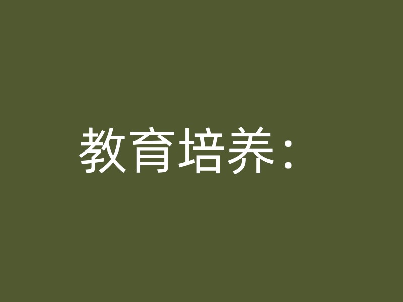 教育培养：