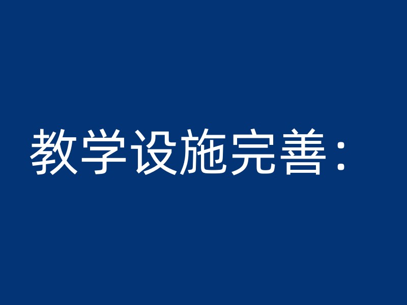 教学设施完善：