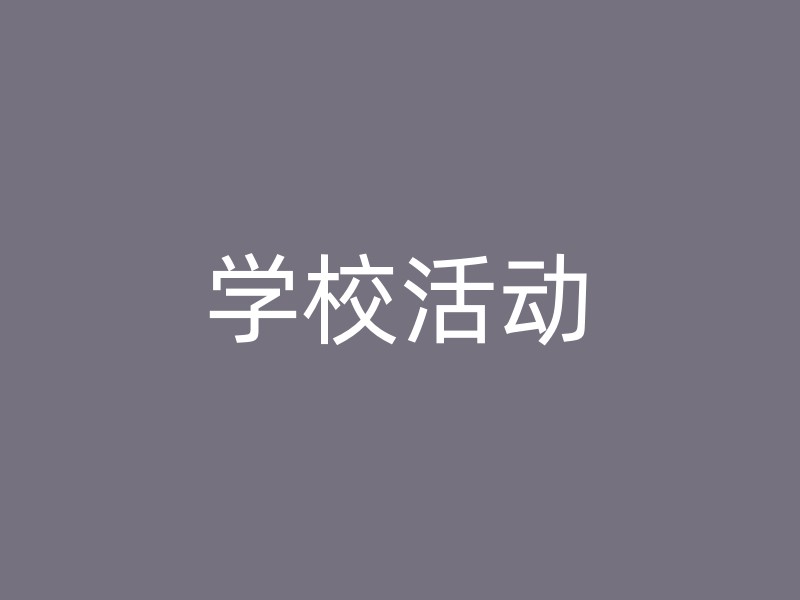 学校活动