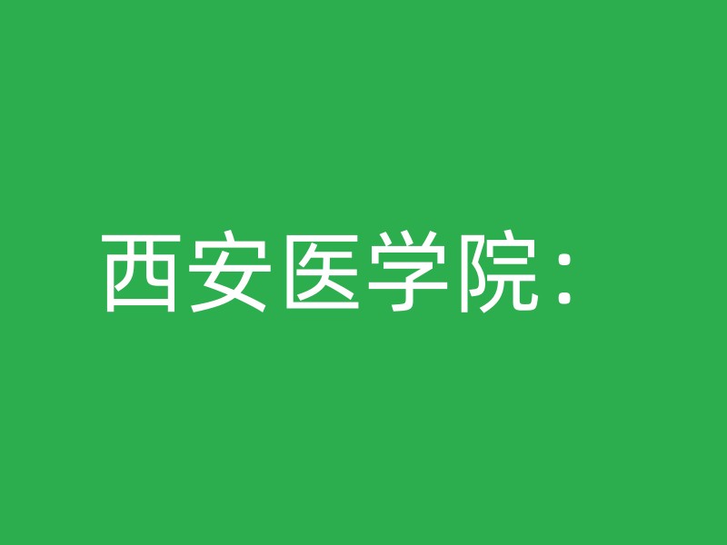 西安医学院：