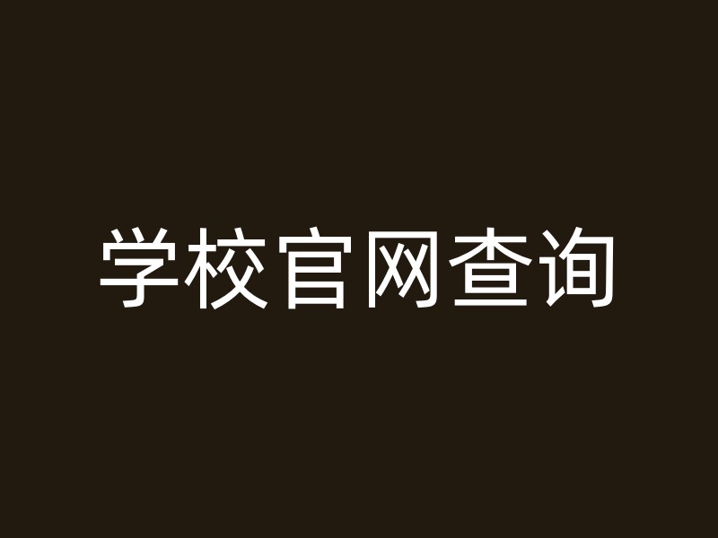 学校官网查询