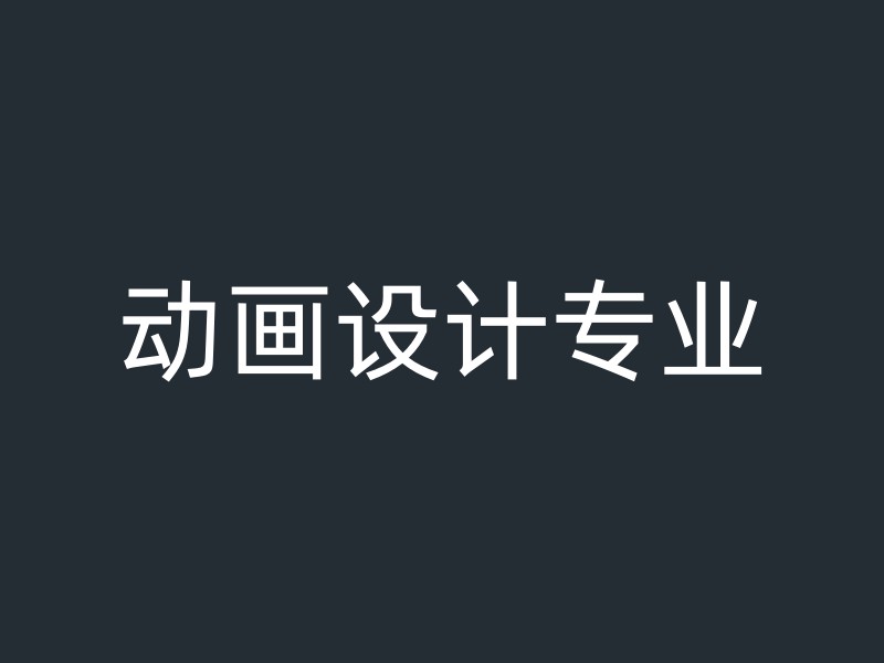 动画设计专业