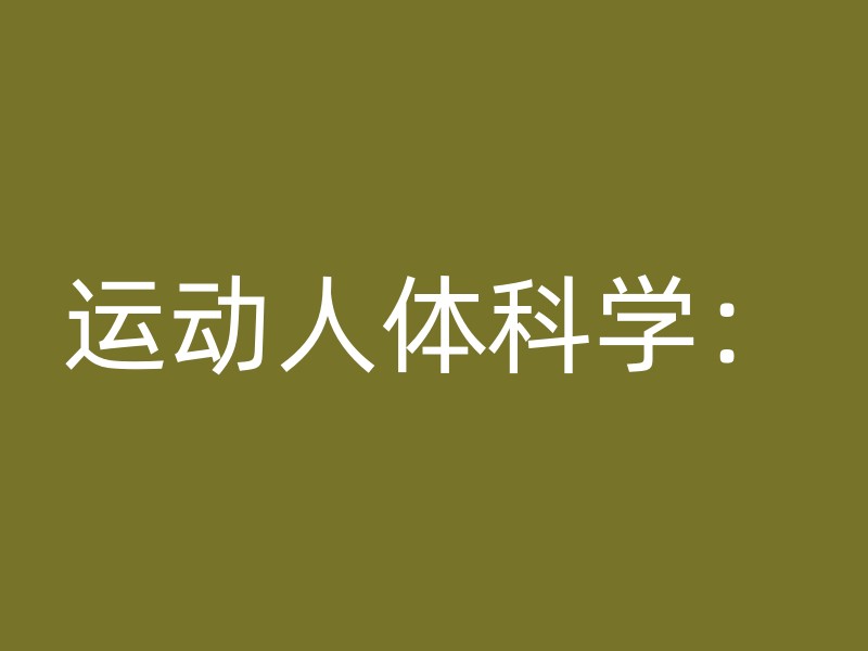 运动人体科学：