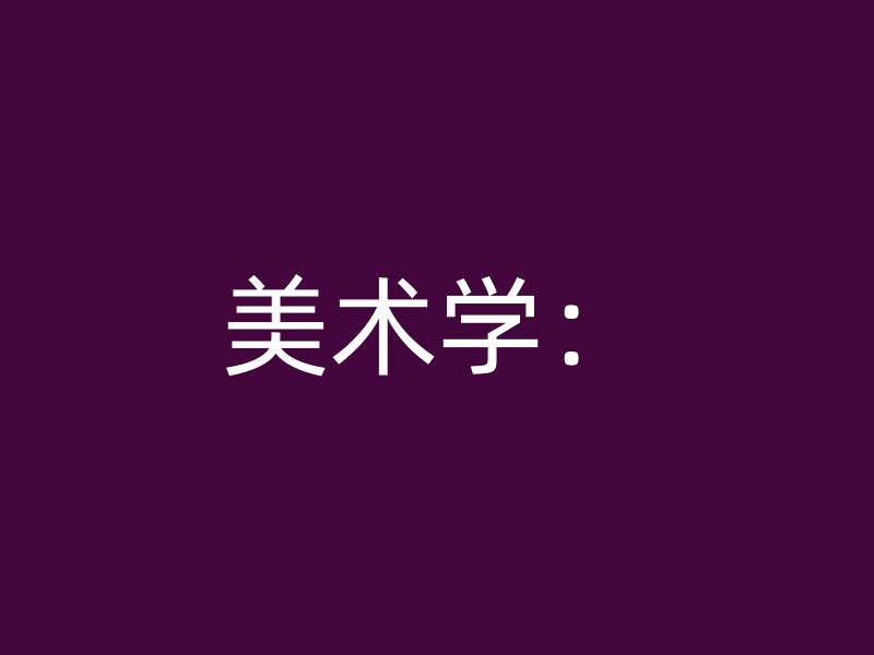 美术学：