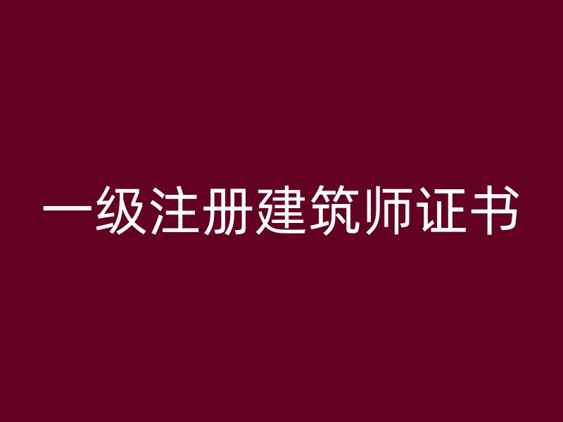 一级注册建筑师证书