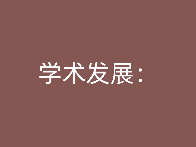 学术发展：