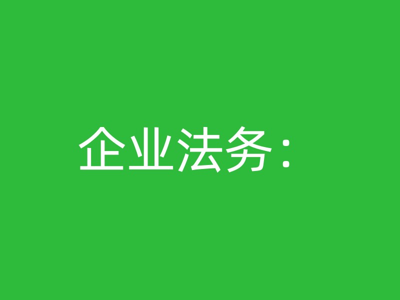 企业法务：