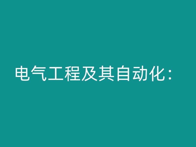 电气工程及其自动化：