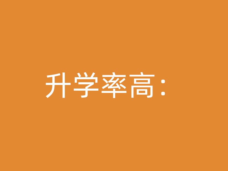 升学率高：