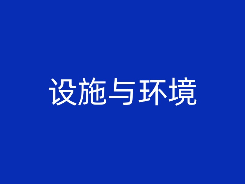 设施与环境