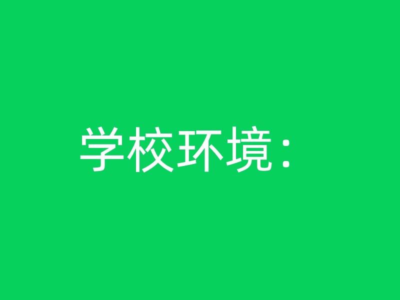 学校环境：