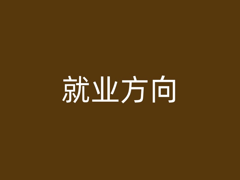 就业方向