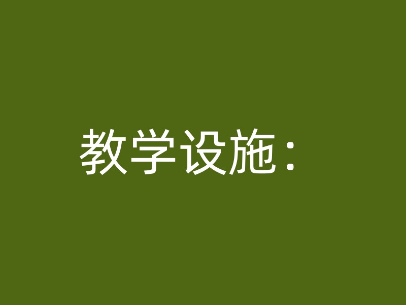 教学设施：