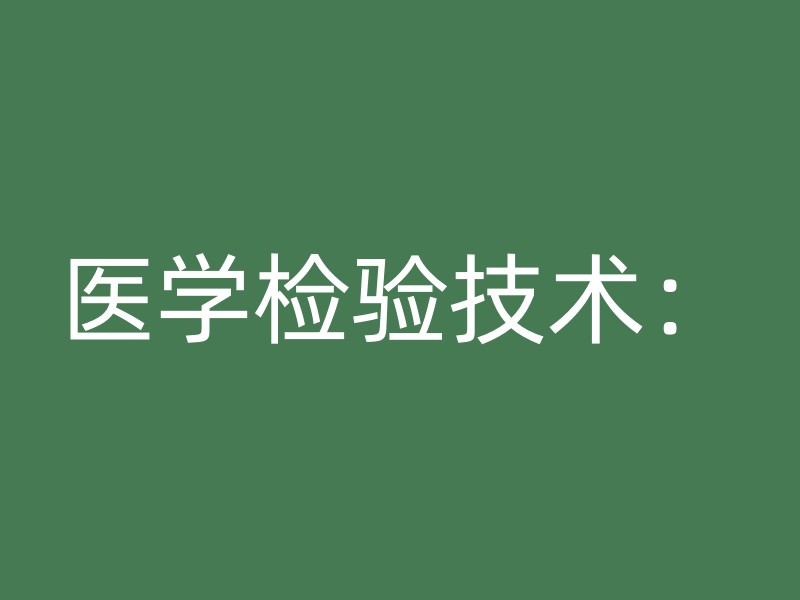 医学检验技术：