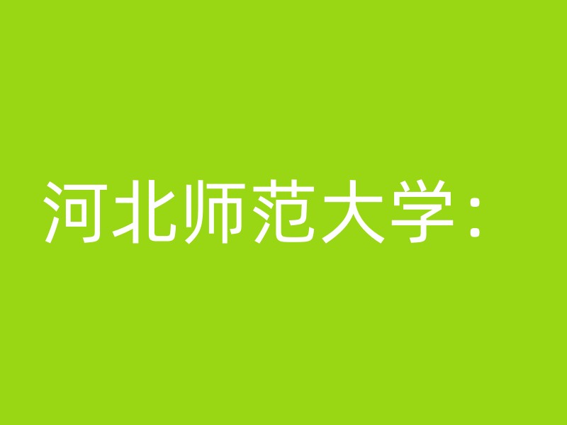 河北师范大学：