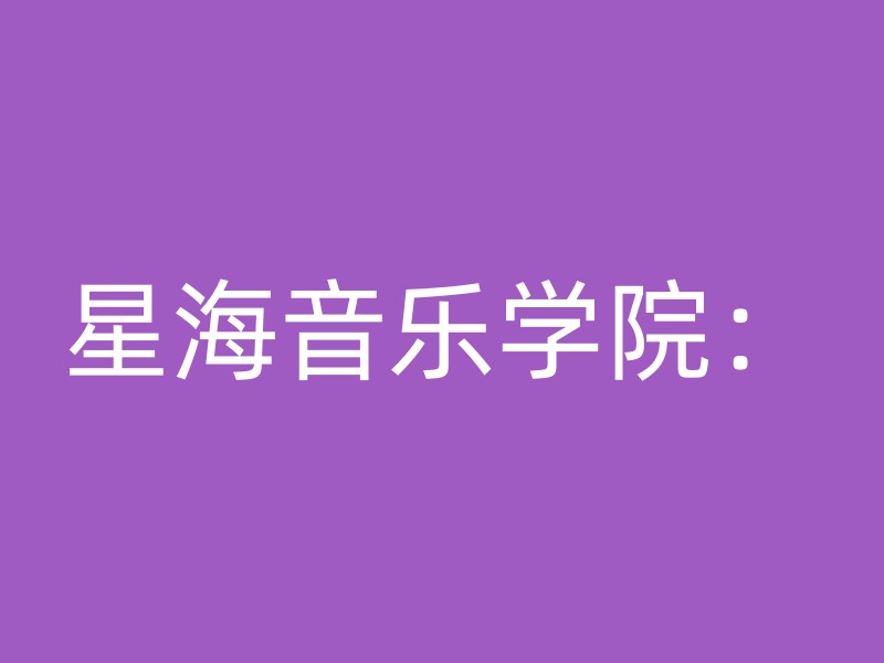 星海音乐学院：