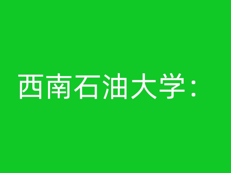 西南石油大学：