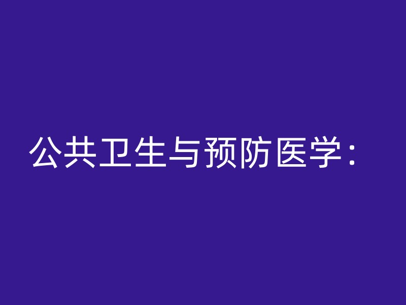 公共卫生与预防医学：