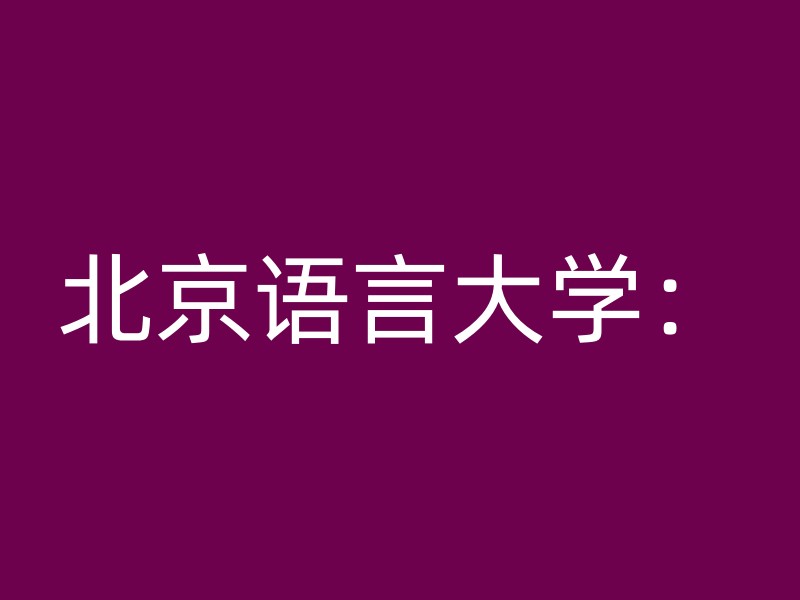 北京语言大学：