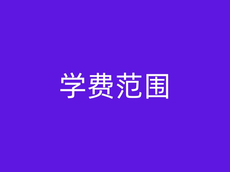 学费范围