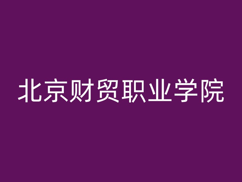 北京财贸职业学院