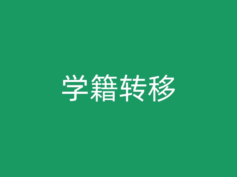 学籍转移