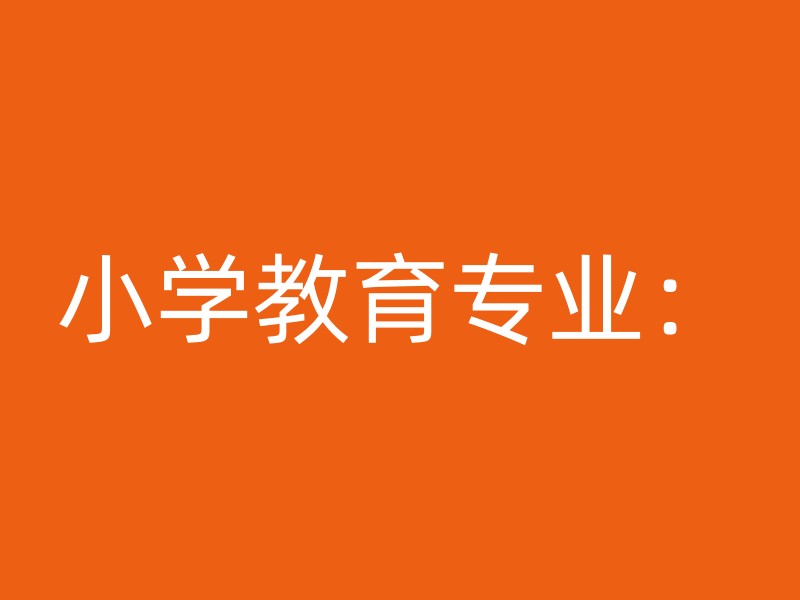 小学教育专业：