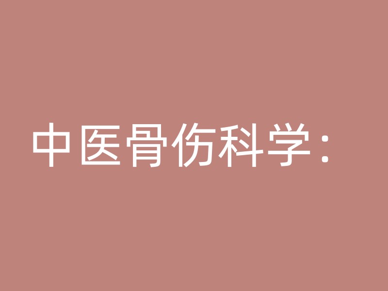 中医骨伤科学：