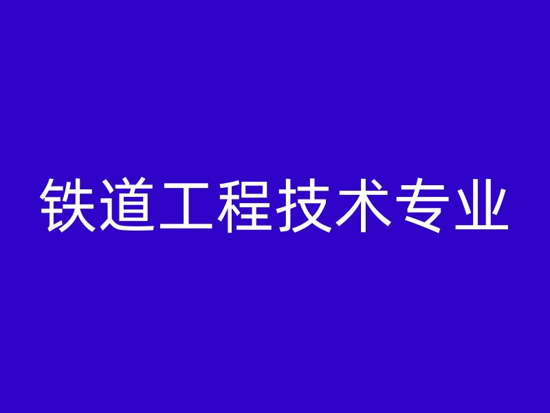 铁道工程技术专业