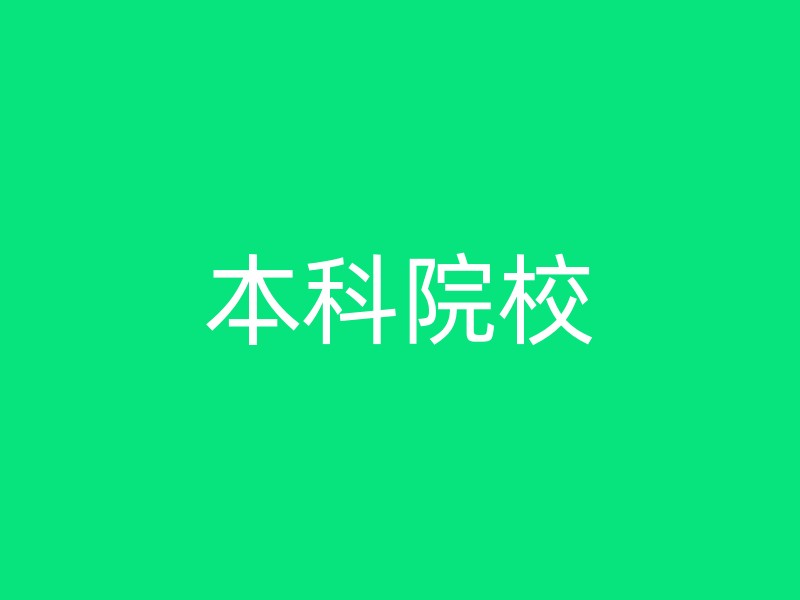 本科院校