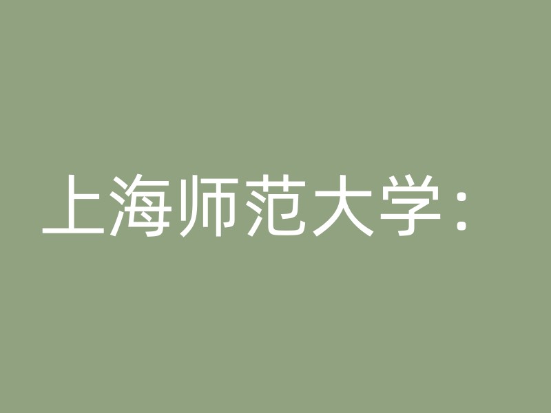 上海师范大学：