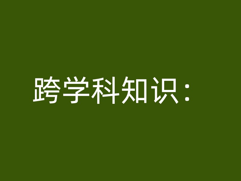 跨学科知识：