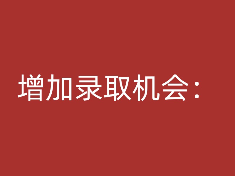 增加录取机会：