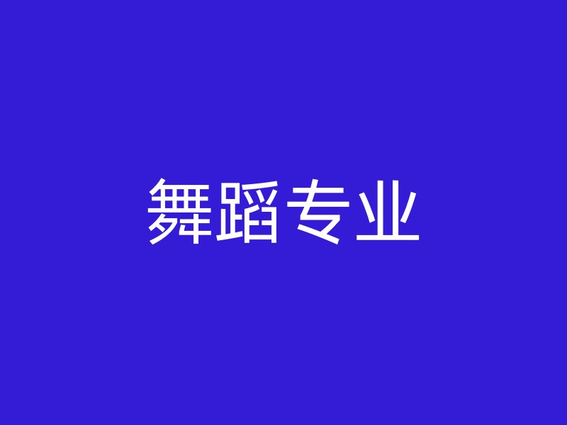 舞蹈专业